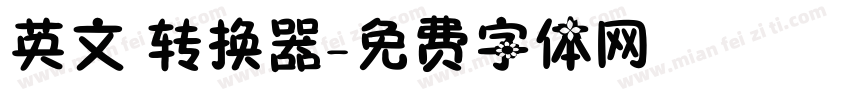英文 转换器字体转换